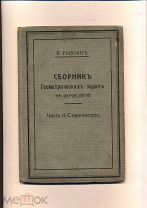 Н. Рыбкин. Сборник ГеометричесхЪ задачъ на вычисление. Часть II. - Стереометрiя, 1913