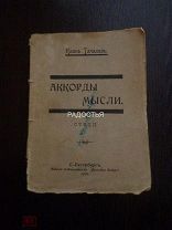 Ивань Тачаловь стихи АККОРДЫ МЫСЛИ 1910 г с автографом и дарственной издательства«БЫТОВАЯ СИБИРЬ»