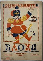 Замятин Е.И. Блоха. Игра в четырех действиях.