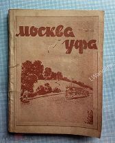СПРАВОЧНИК ПУТЕВОДИТЕЛЬ ПО МОСКВЕ- РЕКЕ, ОКЕ ВОЛГЕ КАМЕ И БЕЛОЙ НА НАВИГАЦИЮ 1937 г. НАРКОМВОД