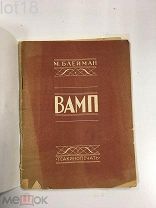 М.Блейман.Вамп:Опыт анализа жанра.1929 год.с автографом автора.