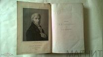 Письма Н.М. Карамзина к И.И. Дмитриеву. 1866 г. старинная книга.