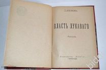 П.Булгаков. Власть Лукаваго. Петроград. 1916 г.