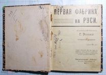 Первая фабрика на Руси Волкова 1912 год Москва (ДР-ШК)