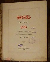 Гете. Фауст. Трагедия. Часть 1 и 2. Издание А.Маркса.
