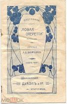 Театральная программка Программа театра «Новая оперетта» в Пассаже сезон 1906/7