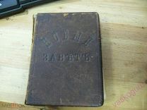 Новый завет 1883 г.