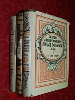 Жизнь и приключения Андрея Болотова. В трех томах.М. - Л. Academia, 1931 г. РАСПРОДАЖА