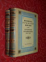 Полвека русской жизни. Воспоминания А. И. Дельвига. В 2х тт. Т. 1,2. Academia 1930г.