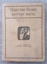 Толстой Л.Н. Царство Божие внутри Вас. 1912 год. Издание В.М. Саблина!