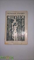 Наталия Грушко«ЕВА»1922год Петербург