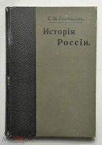 Соловьев С.М. История России с древнейших времен. Книга четвертая. Том XVI - XX.