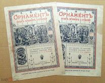 Н. Лоренц Орнаменты всех времен и стилей 100 таблиц с объяснительным текстом. 1889 редкость!