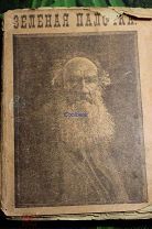 Книга Зеленая палочка 1912 года, Толстой