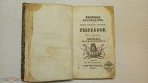 География. Составитель Н.И.Соколовский. 1846.