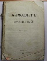 Алфавит духовный 1883г
