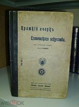Медем П. Краткий очерк египетского искусства. 1908г.