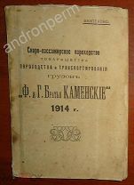 Товарищество пароходства и транспортирования грузов «Ф. и Г. Братья Каменские» в навигацию 1914 года
