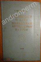 Федоров В. Г. К вопросу о дате появления артиллерии на Руси. 1949 год.