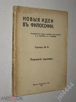 Новые идеи в философии. Сборник № 16. Психология мышления. СПб. Издательство Образование. 1914г.