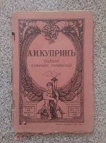 Куприн Полное собрание сочинений Книга 16 1912 г