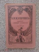 Куприн Полное собрание сочинений Книга 15 1912 г