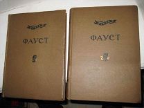 Academia Гете ФАУСТ в ДВУХ ТОМАХ 1936 Отличн.сост.