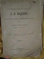 Книга-Стихотворения С.Я. Надсона с портретом, факсимиле и биографическим очерком. 1902 года