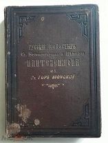 Русский монастырь св. великомученика и целителя Пантелеймона на святой горе Афонской: 1886