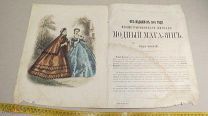 №18 МОДНЫЙ МАГАЗИН 1863 ГОД МОДА ЛИТЕРАТУРА НОВОСТИ РЕДКОСТЬ ОДИН ИЗ ПЕРВЫХ РУССКИХ ЖУРНАЛОВ