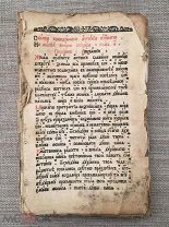 Фрагмент Минеи служебной 1710 года. Петровская книга! Большая редкость!