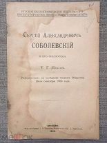 Иваск У.Г. Сергей Александрович Соболевский. Москва, 1906 год. Редкость!