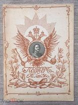 Петр и Полтава (По поводу 200-летнего юбилея), 1909 год. Редкость!