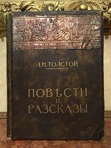 Толстой! Повести и рассказы! 1914! Сытин! Редчайшее огромное издание! Барельеф, иллюстрации!!