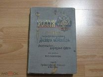 Россия. Полное географическое описание нашего отечества. Том 6. 1901 год.