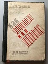 РЕДКАЯ КНИГА«КАК РАБОТАТЬ НАД ПЛАКАТОМ» 1932 год.