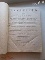 Памятник из законов. Часть 5.Федор Правиков. 1813 год