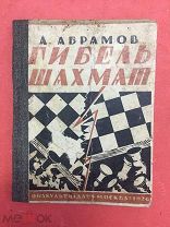 Гибель шахмат А. Абрамов 1926 Военная типография 48 страниц Издательство Высшего Совета Физкультуры