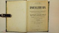 Фэйе. «Происхождение мира». 1894.