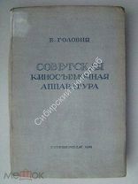 Головня, Е. Советская киносъемочная аппаратура. Госкиноиздат 1939 г.