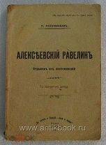 Поливанов В.С. Алексеевский равелин. Отрывок из воспоминаний. 1906 год
