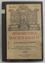 Арифметика Магницкого. Выпуск первый (и единственный). Точное воспроизведение подлинника. 1914 год