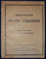 Антикварное издание «Портреты русских художников. Автолитографии Г.С. Верейского» 1922 г.