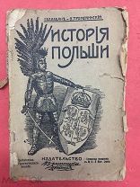 История Польши Балабанъ Тромпчинский Р. Бодуэнъ де-Куртенэ под редакцией Битнера 1909 Вестник Знания