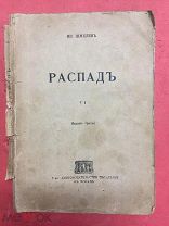 Распад Гражданин Уклейкин автор Шмелев, Книгоиздательство писателей в Москве 1907