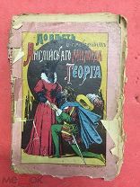 Повесть о приключениях Английского милорда Георга и Бранденбургской маркграфини Фридерики-Луизы