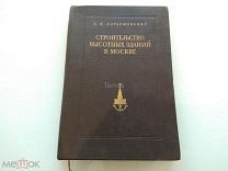 Строительство высотных зданий в Москве 1953 год. Олтаржевский