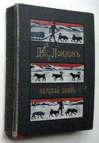 Дж. Лондон. Морской волк. До 1917г.