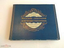 Русские географы и путешественники 1948 год