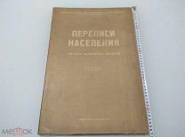 Переписи населения 1938 год, большая папка